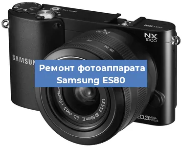 Замена матрицы на фотоаппарате Samsung ES80 в Тюмени
